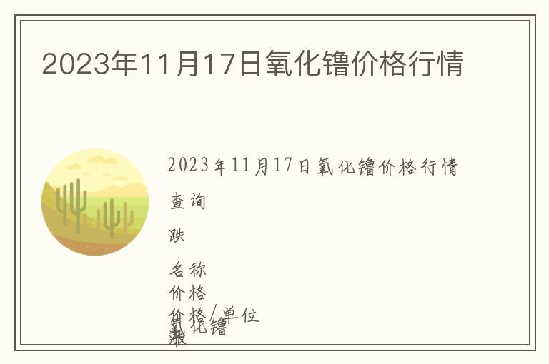 2023年11月17日氧化镥價(jià)格行情