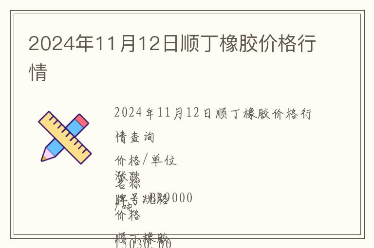 2024年11月12日順丁橡膠價格行情