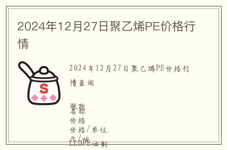 2024年12月27日聚乙烯PE價格行情