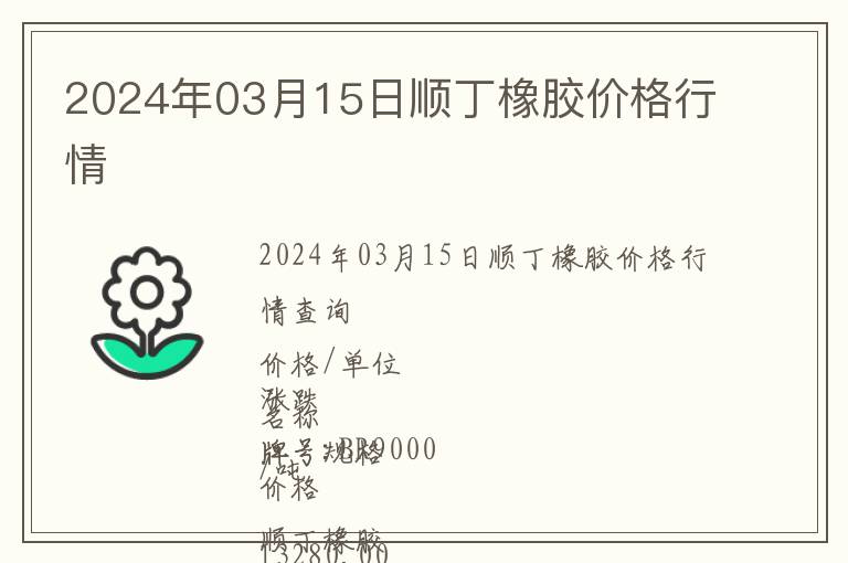 2024年03月15日順丁橡膠價(jià)格行情