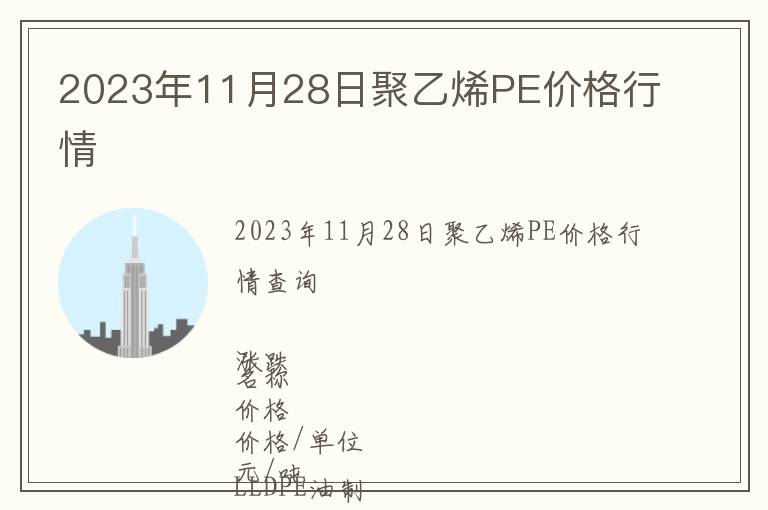 2023年11月28日聚乙烯PE價格行情