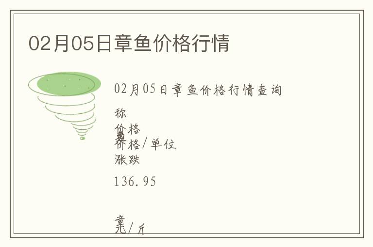 02月05日章魚(yú)價(jià)格行情