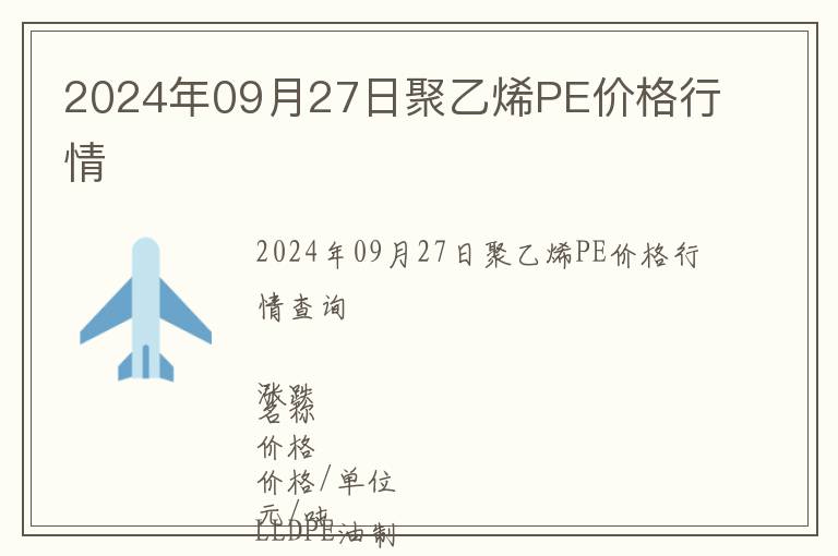 2024年09月27日聚乙烯PE價格行情