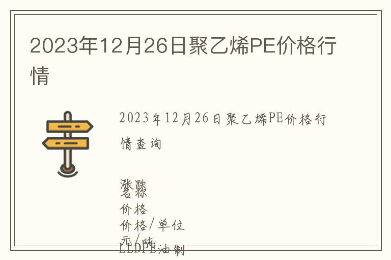 2023年12月26日聚乙烯PE價格行情