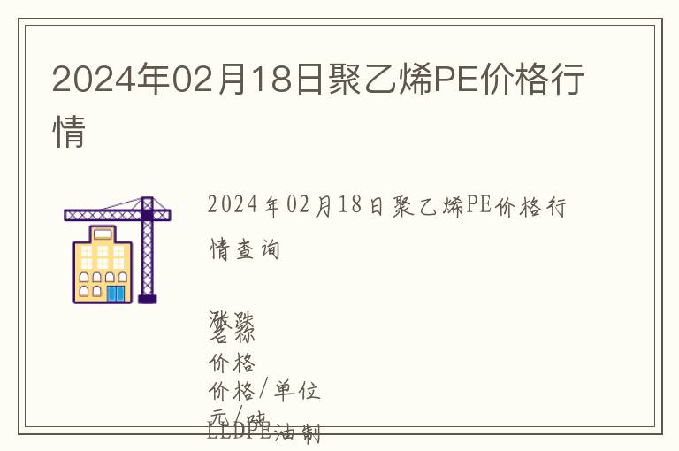 2024年02月18日聚乙烯PE價(jià)格行情