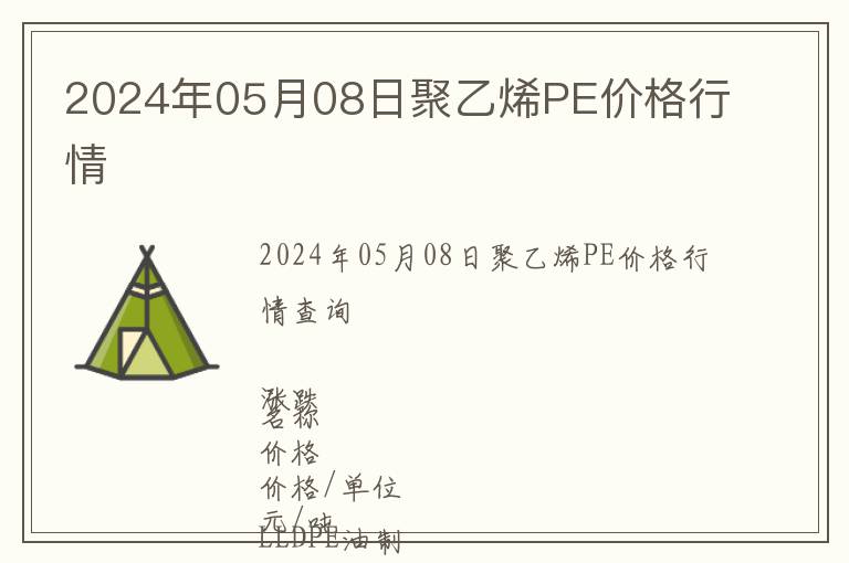 2024年05月08日聚乙烯PE價(jià)格行情