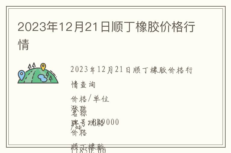 2023年12月21日順丁橡膠價格行情