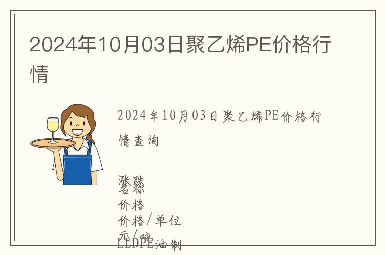 2024年10月03日聚乙烯PE價(jià)格行情