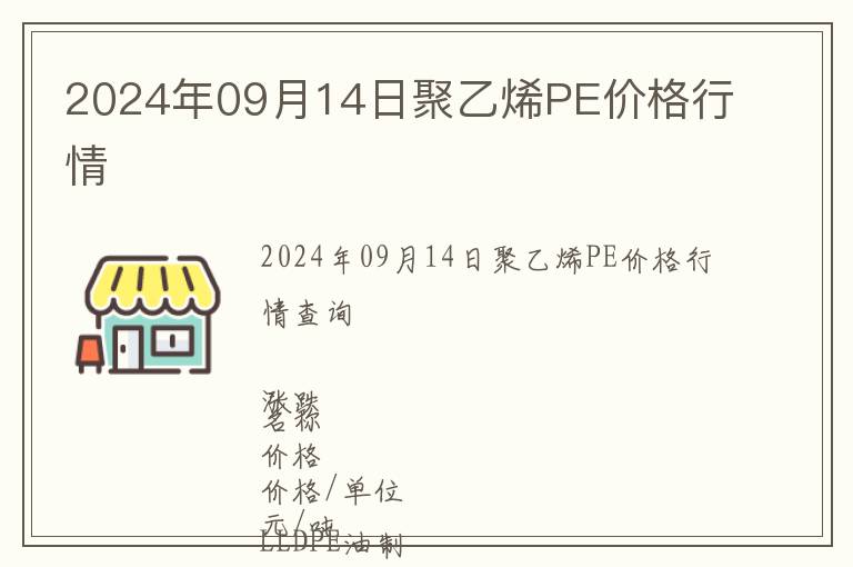 2024年09月14日聚乙烯PE價格行情