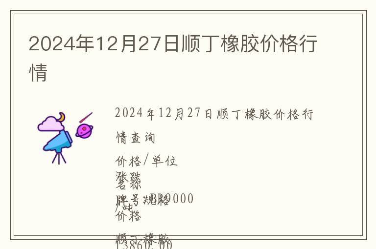 2024年12月27日順丁橡膠價(jià)格行情