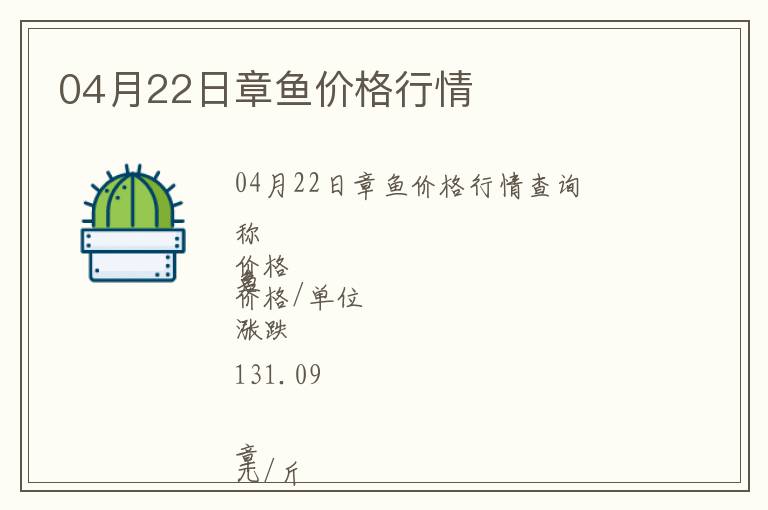 04月22日章魚價格行情