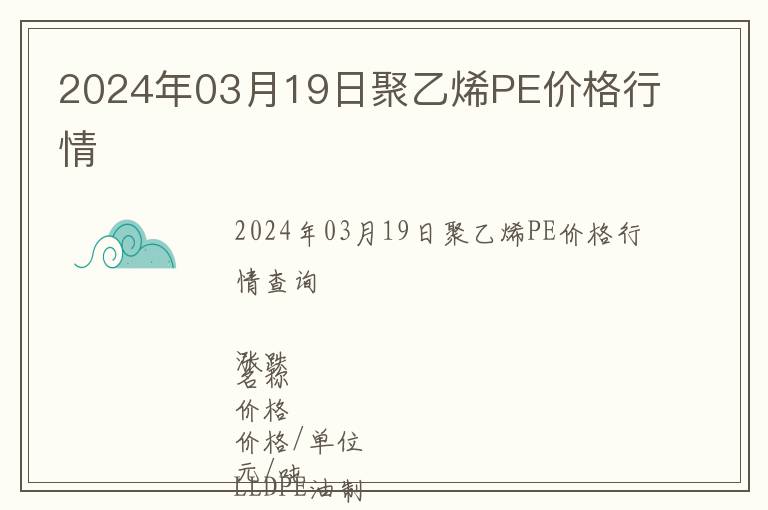 2024年03月19日聚乙烯PE價(jià)格行情