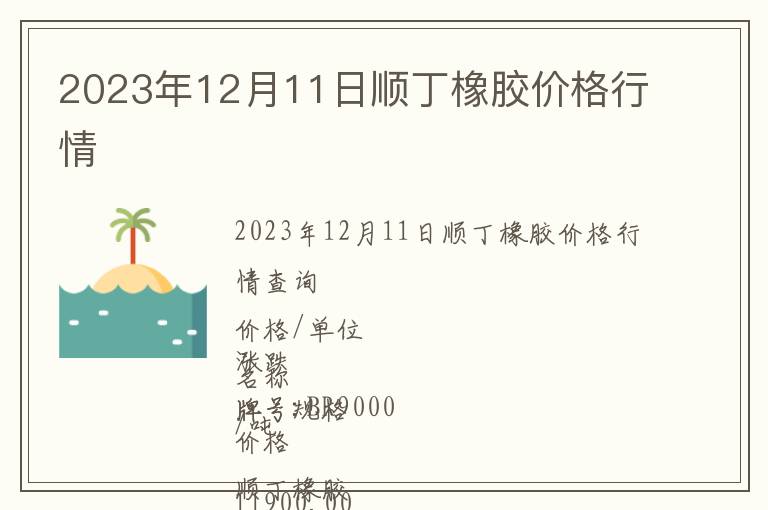 2023年12月11日順丁橡膠價(jià)格行情