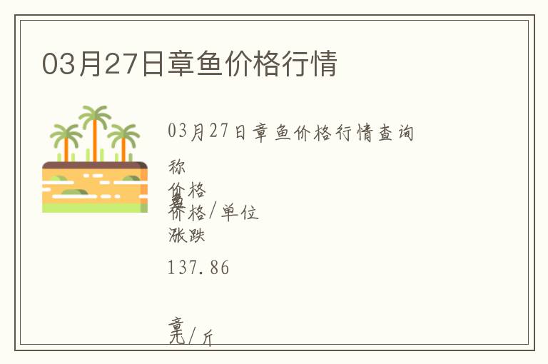 03月27日章魚價(jià)格行情