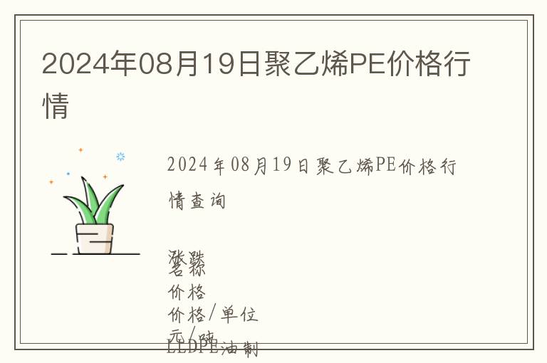 2024年08月19日聚乙烯PE價格行情
