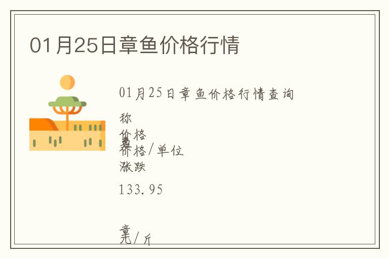 01月25日章魚價(jià)格行情