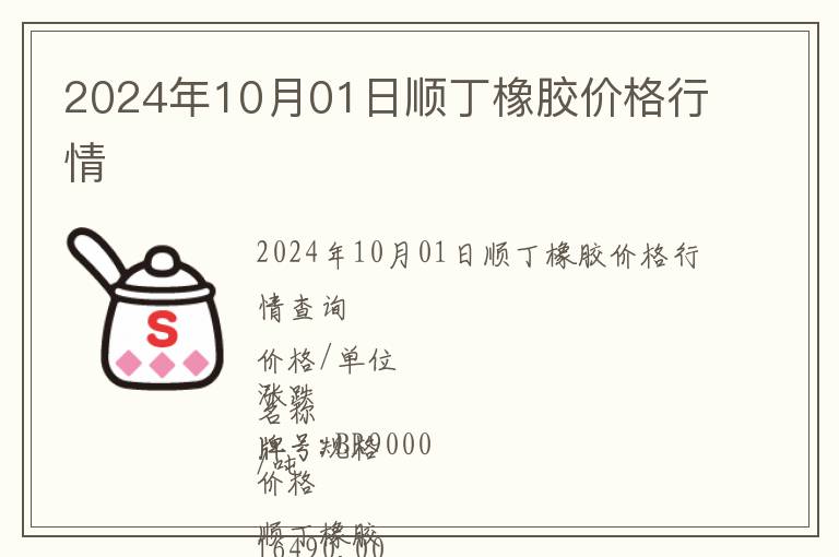 2024年10月01日順丁橡膠價(jià)格行情