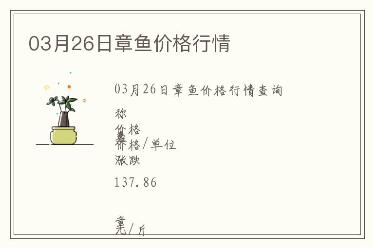 03月26日章魚價(jià)格行情