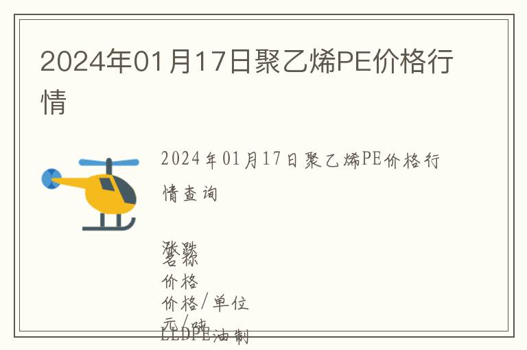 2024年01月17日聚乙烯PE價(jià)格行情