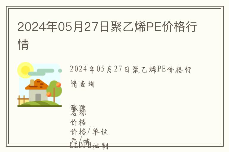 2024年05月27日聚乙烯PE價格行情