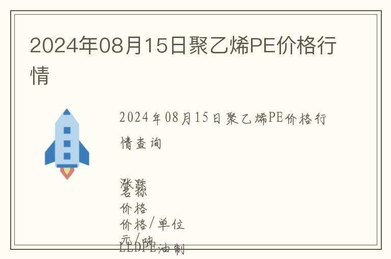 2024年08月15日聚乙烯PE價格行情