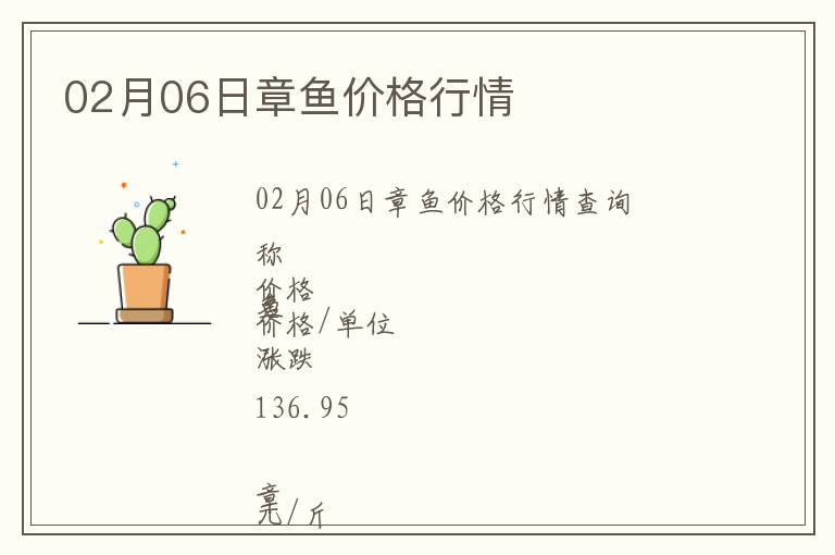 02月06日章魚價(jià)格行情