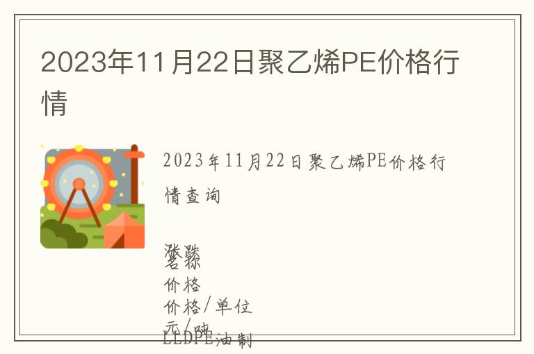 2023年11月22日聚乙烯PE價(jià)格行情