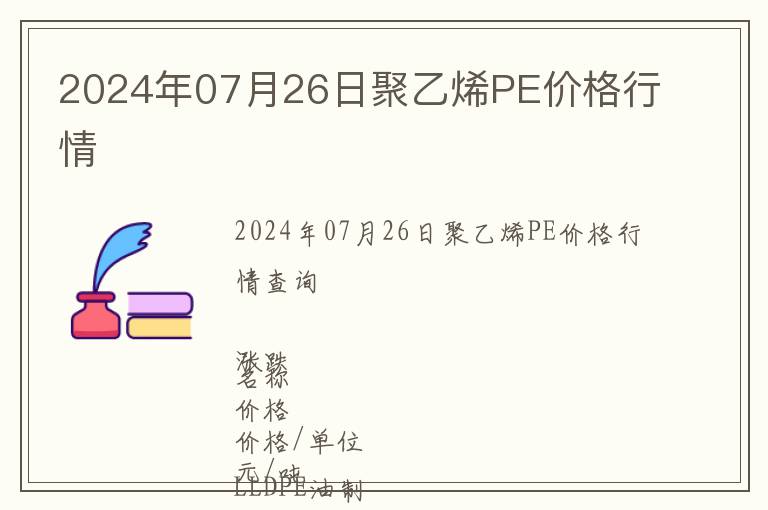 2024年07月26日聚乙烯PE價格行情