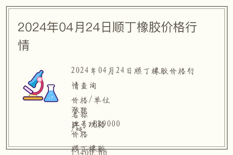 2024年04月24日順丁橡膠價(jià)格行情