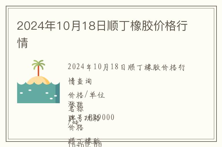 2024年10月18日順丁橡膠價格行情