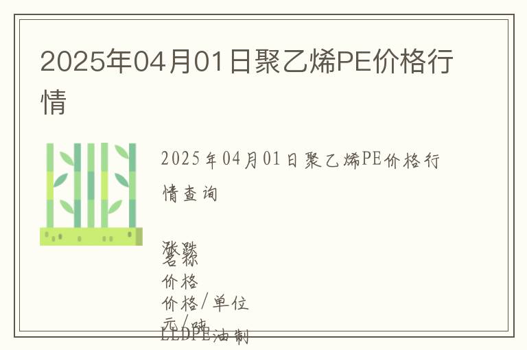 2025年04月01日聚乙烯PE價(jià)格行情