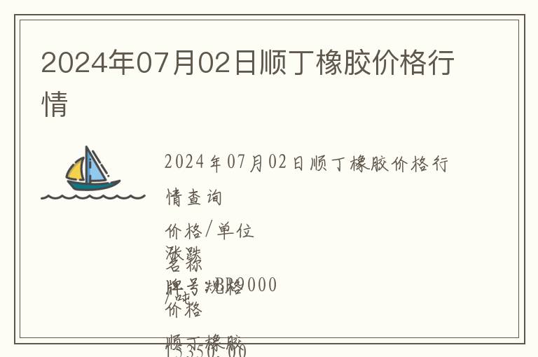 2024年07月02日順丁橡膠價格行情