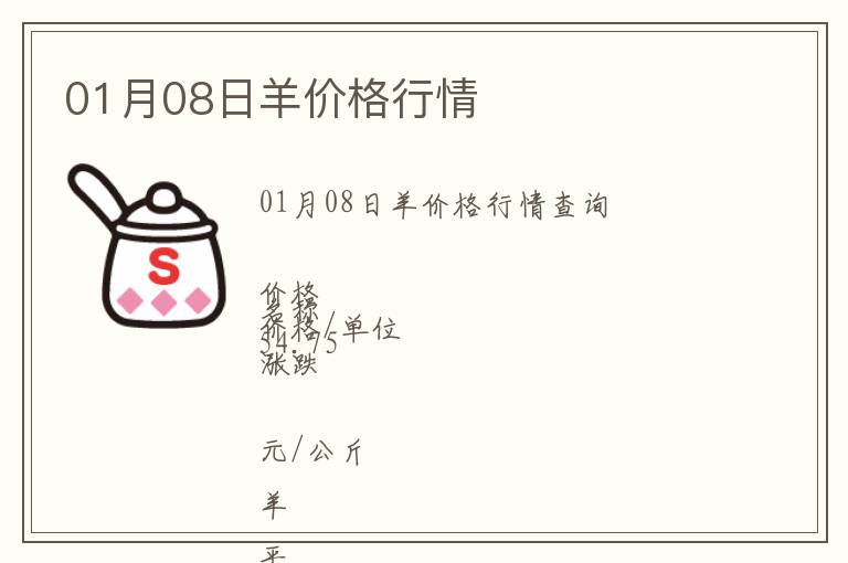 01月08日羊價(jià)格行情