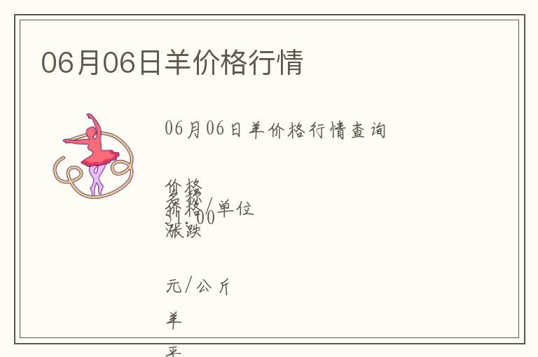 06月06日羊價格行情