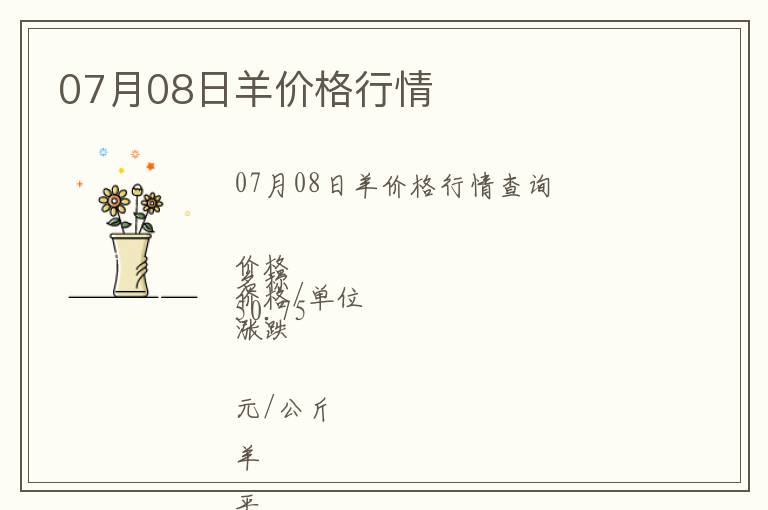 07月08日羊價格行情