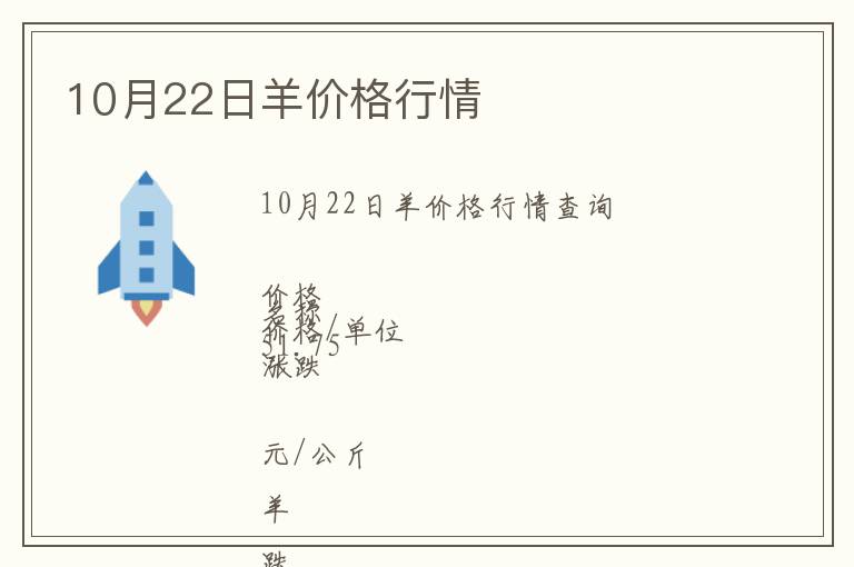10月22日羊價格行情