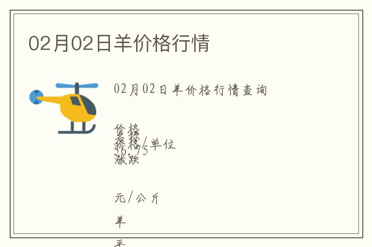 02月02日羊價(jià)格行情