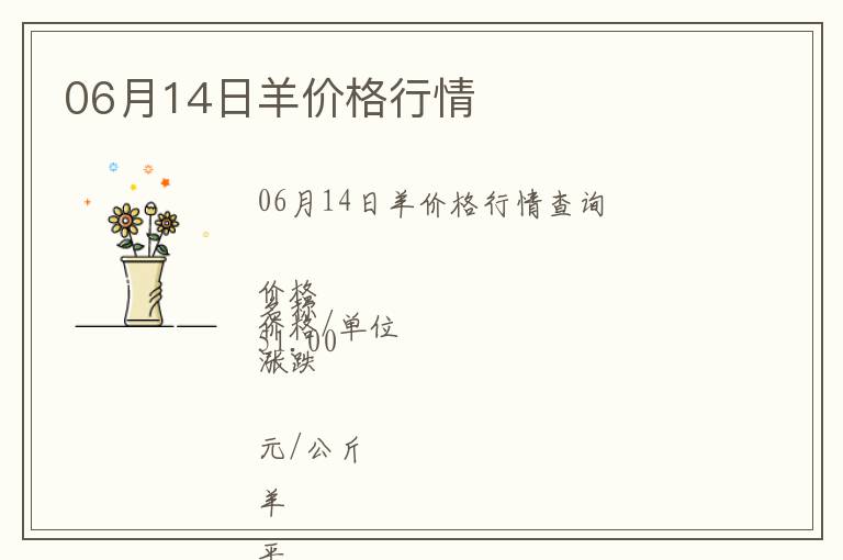 06月14日羊價格行情