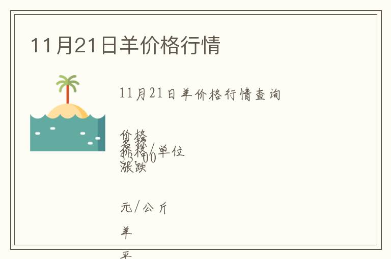 11月21日羊價(jià)格行情