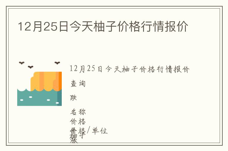 12月25日今天柚子價(jià)格行情報(bào)價(jià)