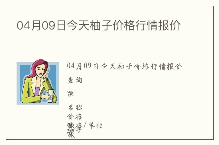 04月09日今天柚子價格行情報價