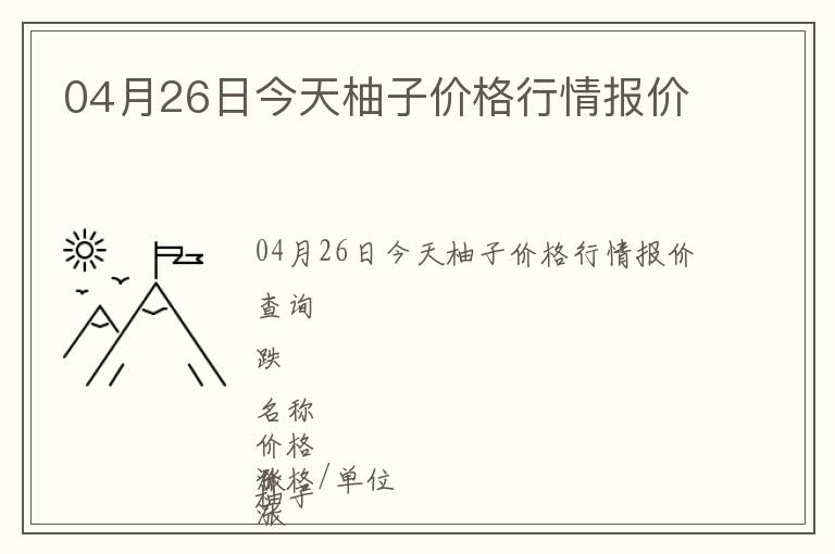 04月26日今天柚子價(jià)格行情報(bào)價(jià)