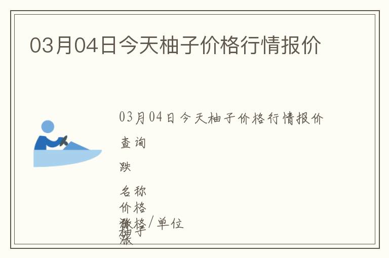 03月04日今天柚子價格行情報價