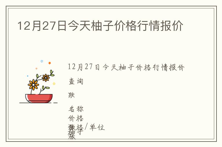 12月27日今天柚子價(jià)格行情報(bào)價(jià)