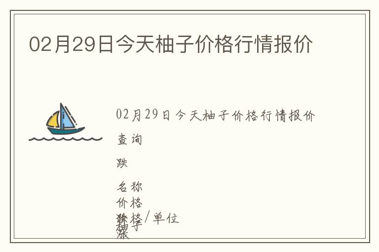 02月29日今天柚子價(jià)格行情報(bào)價(jià)