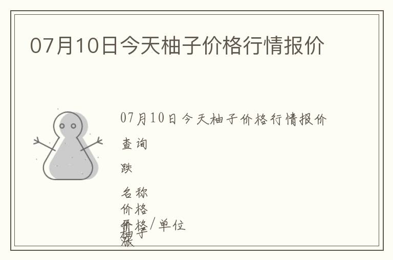 07月10日今天柚子價格行情報價