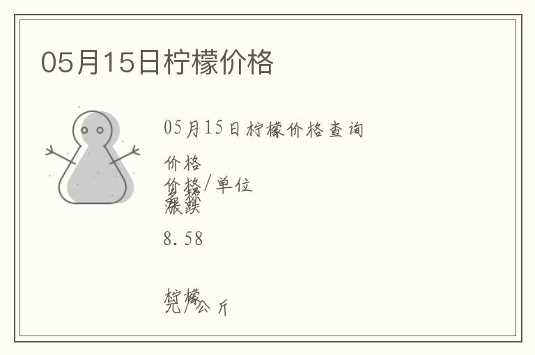 05月15日檸檬價(jià)格