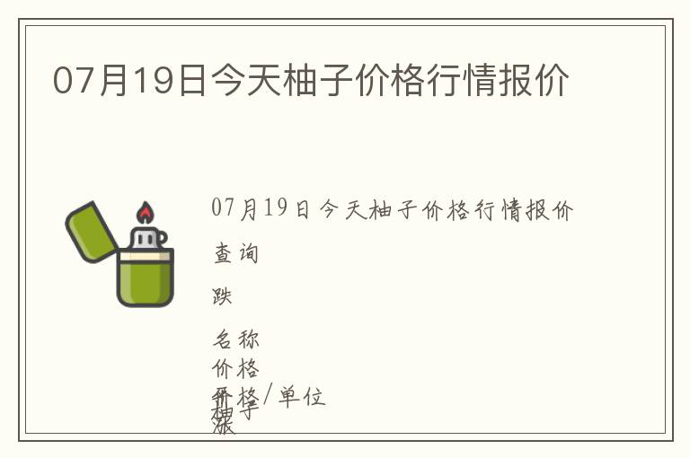 07月19日今天柚子價(jià)格行情報(bào)價(jià)