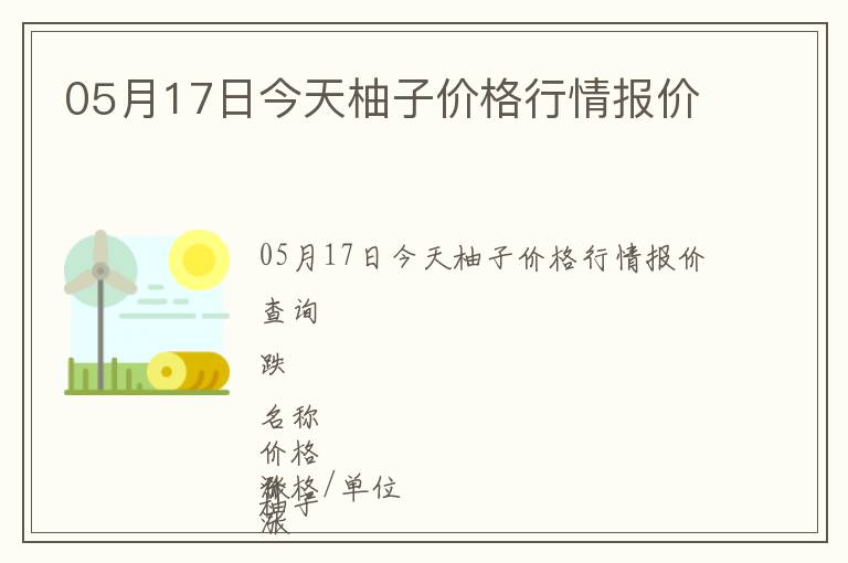 05月17日今天柚子價格行情報價
