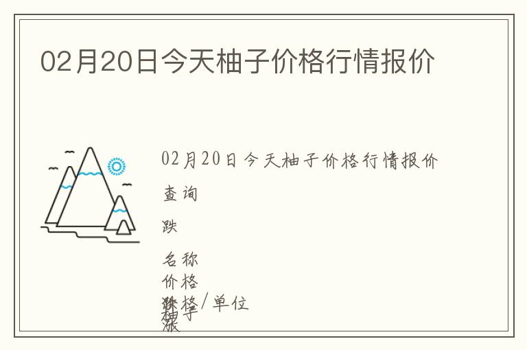 02月20日今天柚子價格行情報價